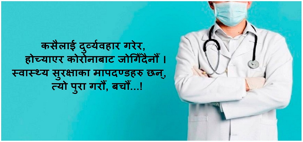 चिकित्सकमाथि दुर्व्यवहारः नेपाली नागरिकको ‘कालिदास’ प्रवृत्ति !