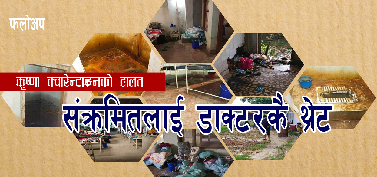 देशकै ठूलो क्वारेन्टाइनका सुपरिटेन्डेन्टको फट्याइँ : ‘संक्रमितलाई थ्रेट, गैरजिम्मेवारी काम’