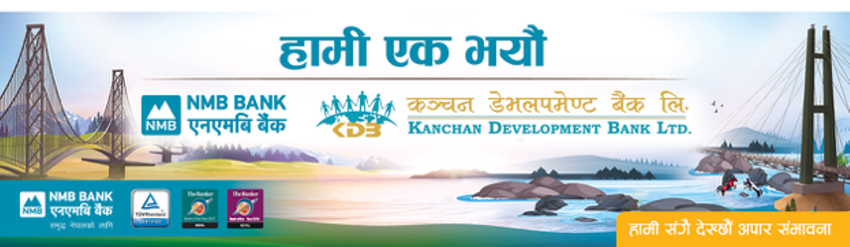 कञ्चन डेभलेपमेन्ट बैंक गाभेको एनएमबीले सुरु गर्‍यो एकिकृत कारोबार