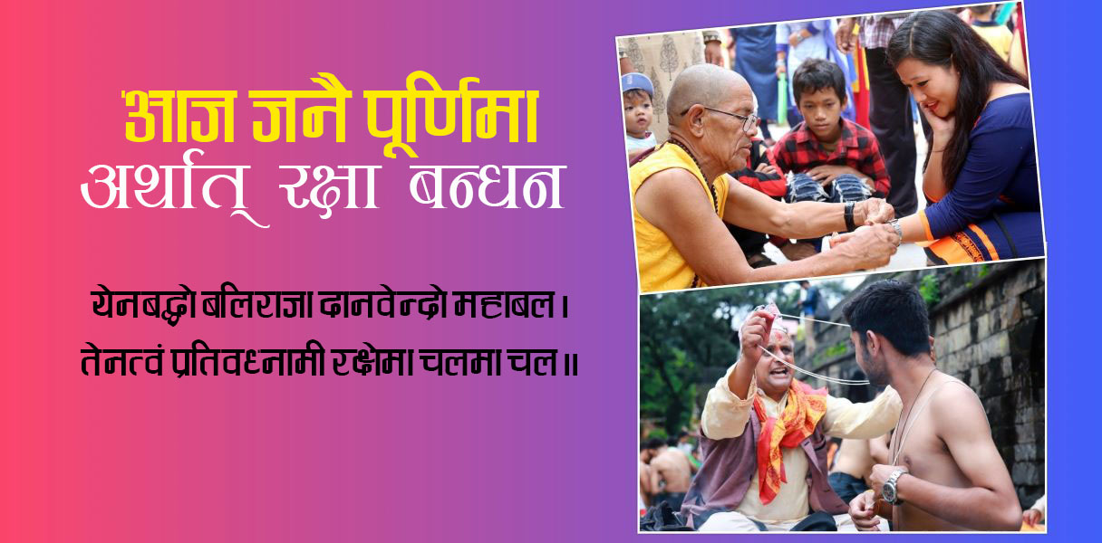 किन मनाईन्छ रक्षा बन्धन एवम् जनै पूर्णिमा ?