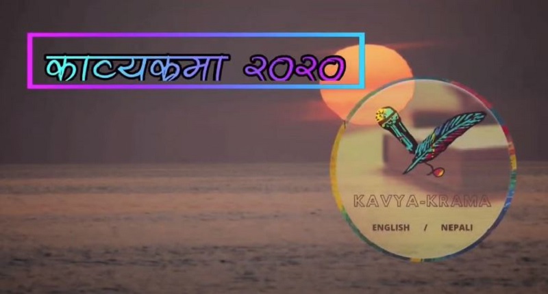 काव्यक्रमा कविता श्रृंखलाहरुको नतिजा सार्वजनिक, इप्शिता र किरण प्रथम