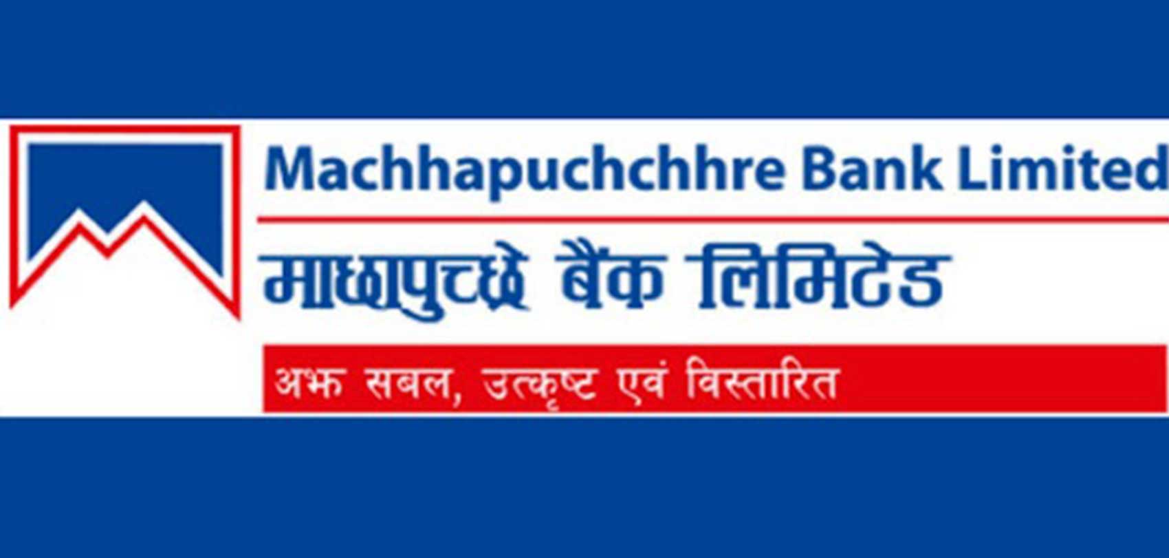 माछापुच्छ्रे बैंकको नाफा १ अर्ब २५ करोड रुपैयाँ