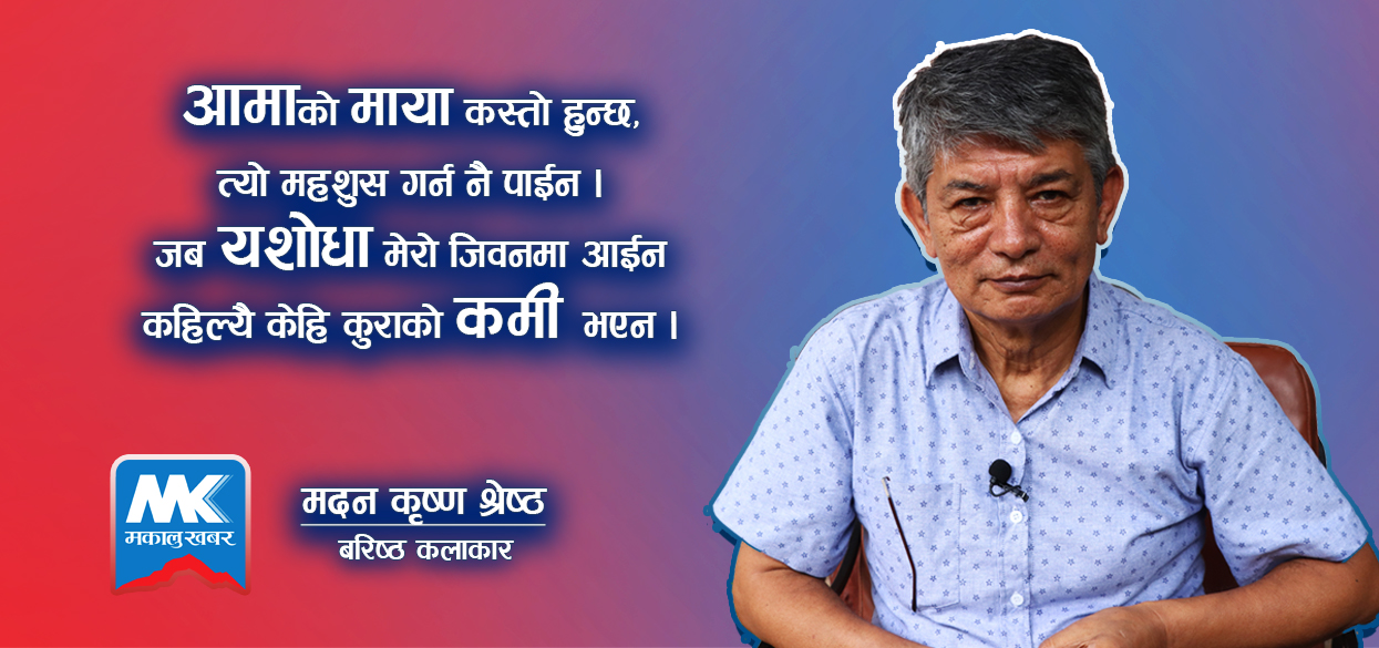 ‘अहिले पनि बेलाबेलामा यशाेदालाई सम्झिएर एकान्तमा बसेर रून्छु’ (भिडियोसहित)