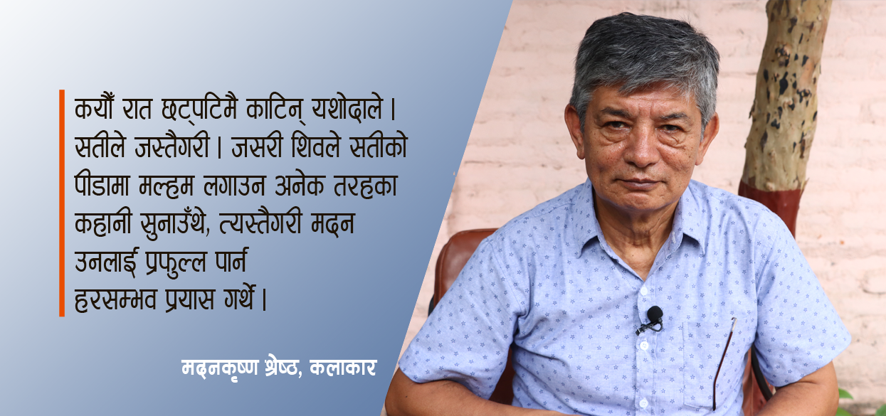मदनकृष्ण श्रेष्ठ, जो श्रीमतीको दिर्घायुका लागि तीजमा निराहार ब्रत बस्थे !