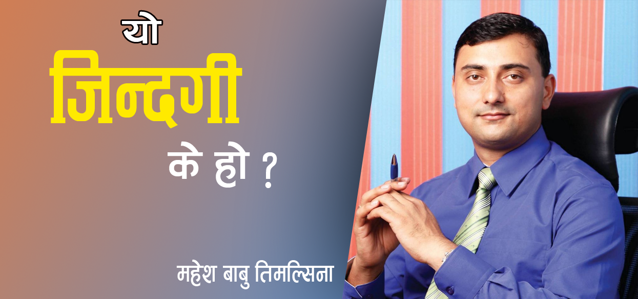 यो जिन्दगी के हो ?