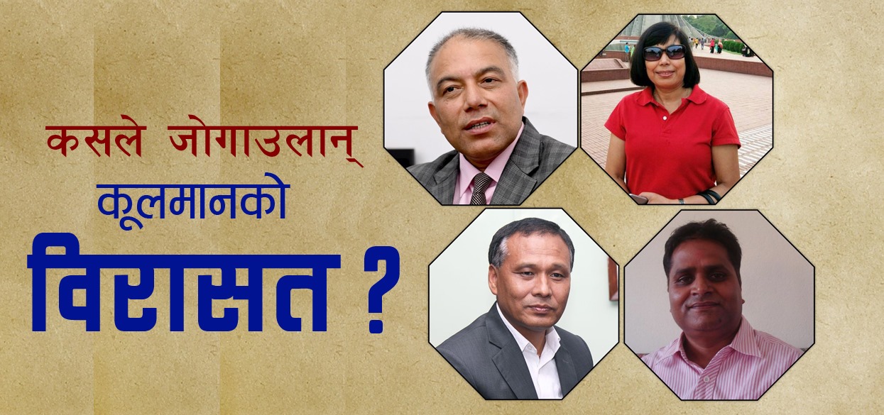प्राधिकरणको कार्यकारी निर्देशक बन्ने रेसमा को को, कसले मार्ला बाजी ?
