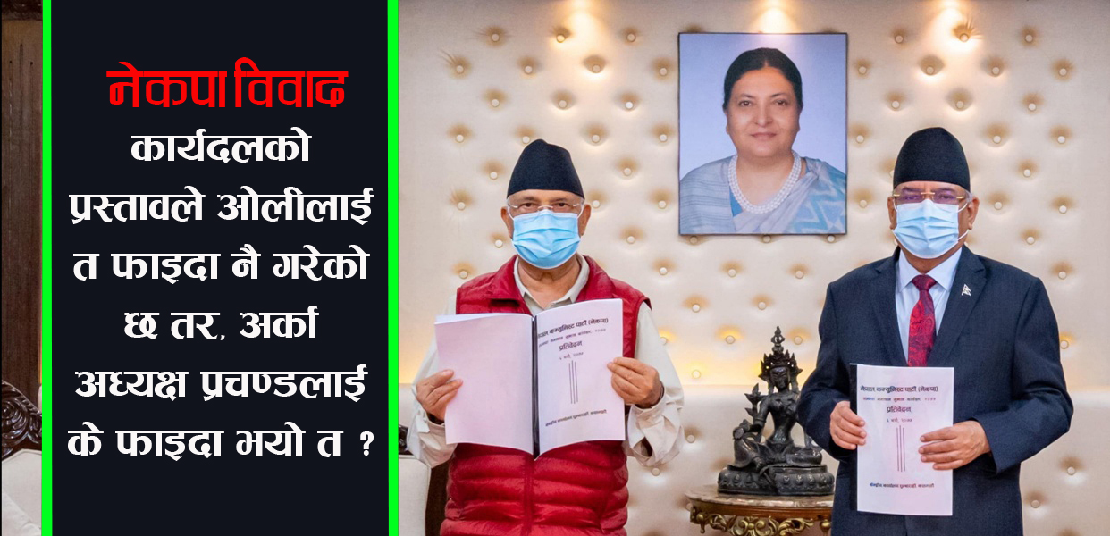 कसको भयो जित: ओली कि प्रचण्ड ?