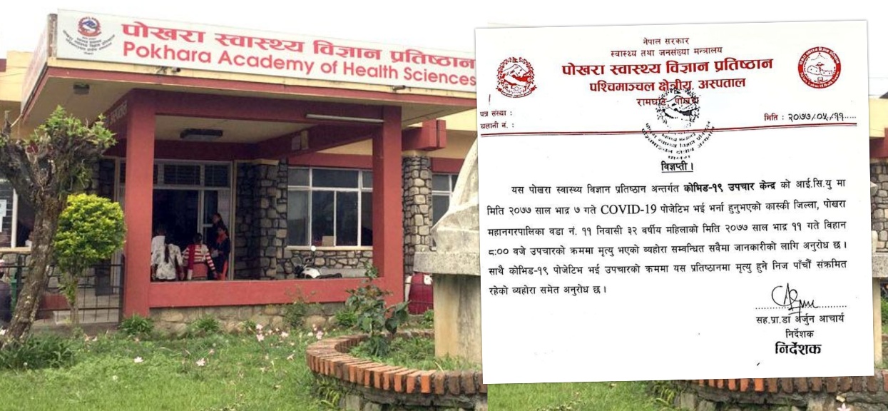 पोखरामा कोरोनाबाट ३२ वर्षीया महिलाको मृत्यु