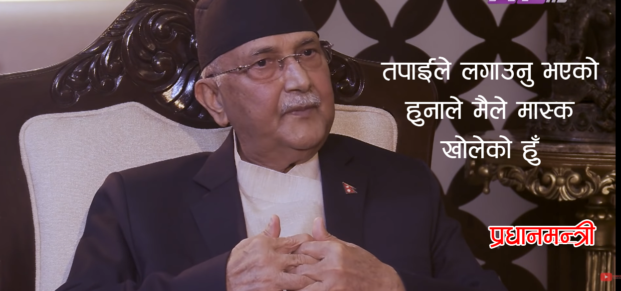 दुईमा एकले मात्र मास्क लगाएपनि हुन्छ भन्ने प्रधानमन्त्री ओलीको भनाई गलत