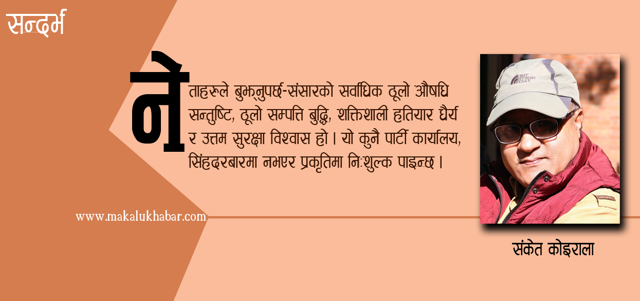 गणतन्त्र : छालाको थैलाको गंगाजल