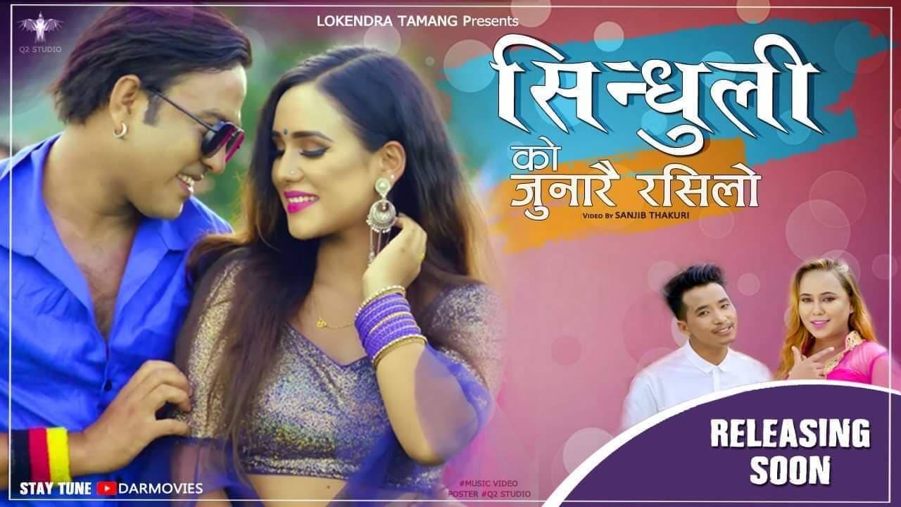 ‘सिन्धुलीको जुनारै रसिलो’ सार्वजनिक (भिडियोसहित)