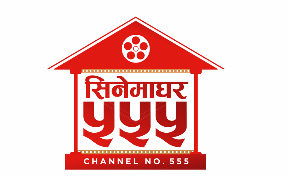 डिसहोमले सिनेमाघर ५५५ संचालनमा ल्याउने, नयाँ नयाँ सिनेमा हेर्न सकिने