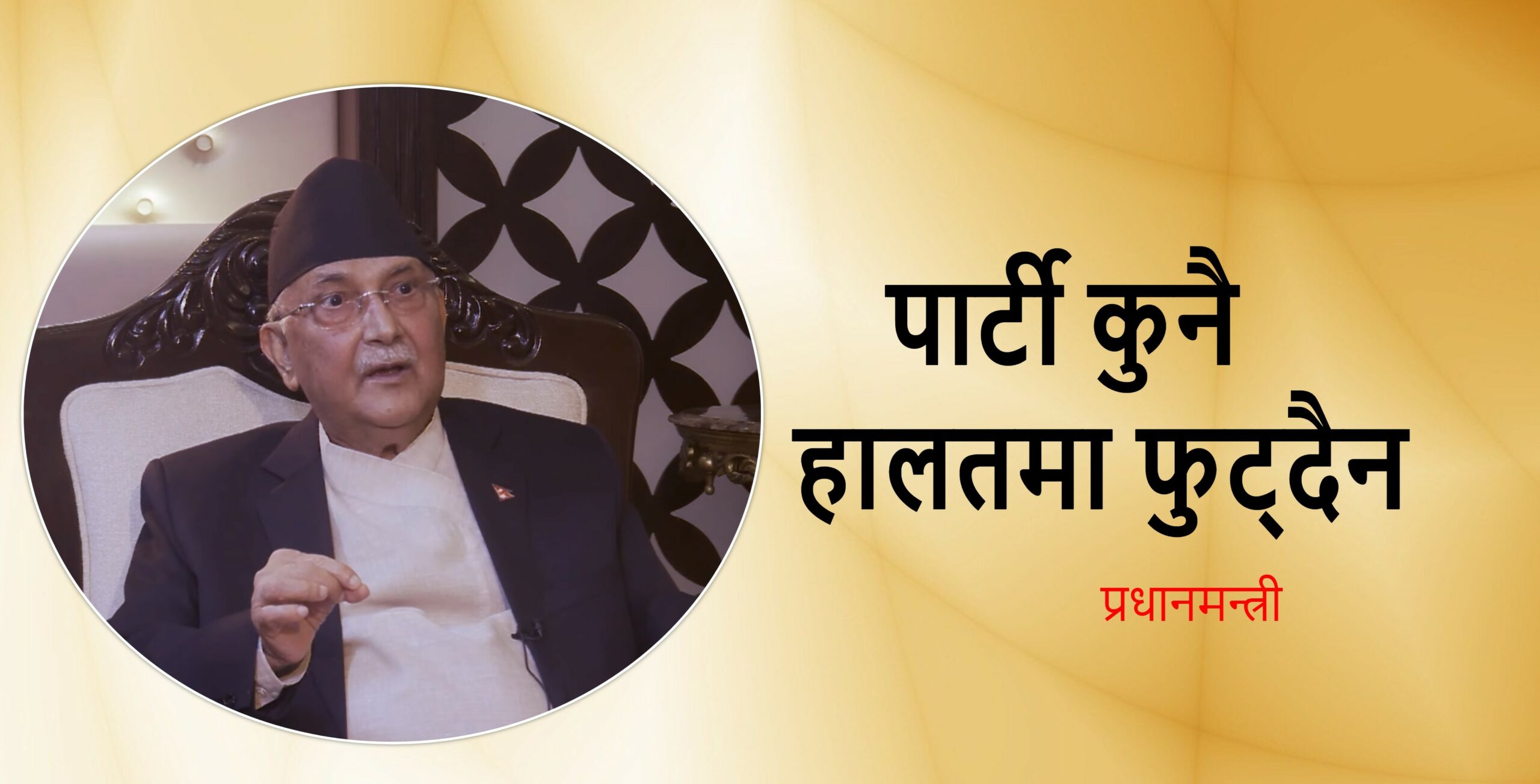 ‘नेकपा कुनैपनि अवस्थामा फुट्दैन, पाँच दिनमा नयाँ सिनारियो देखिन्छ’