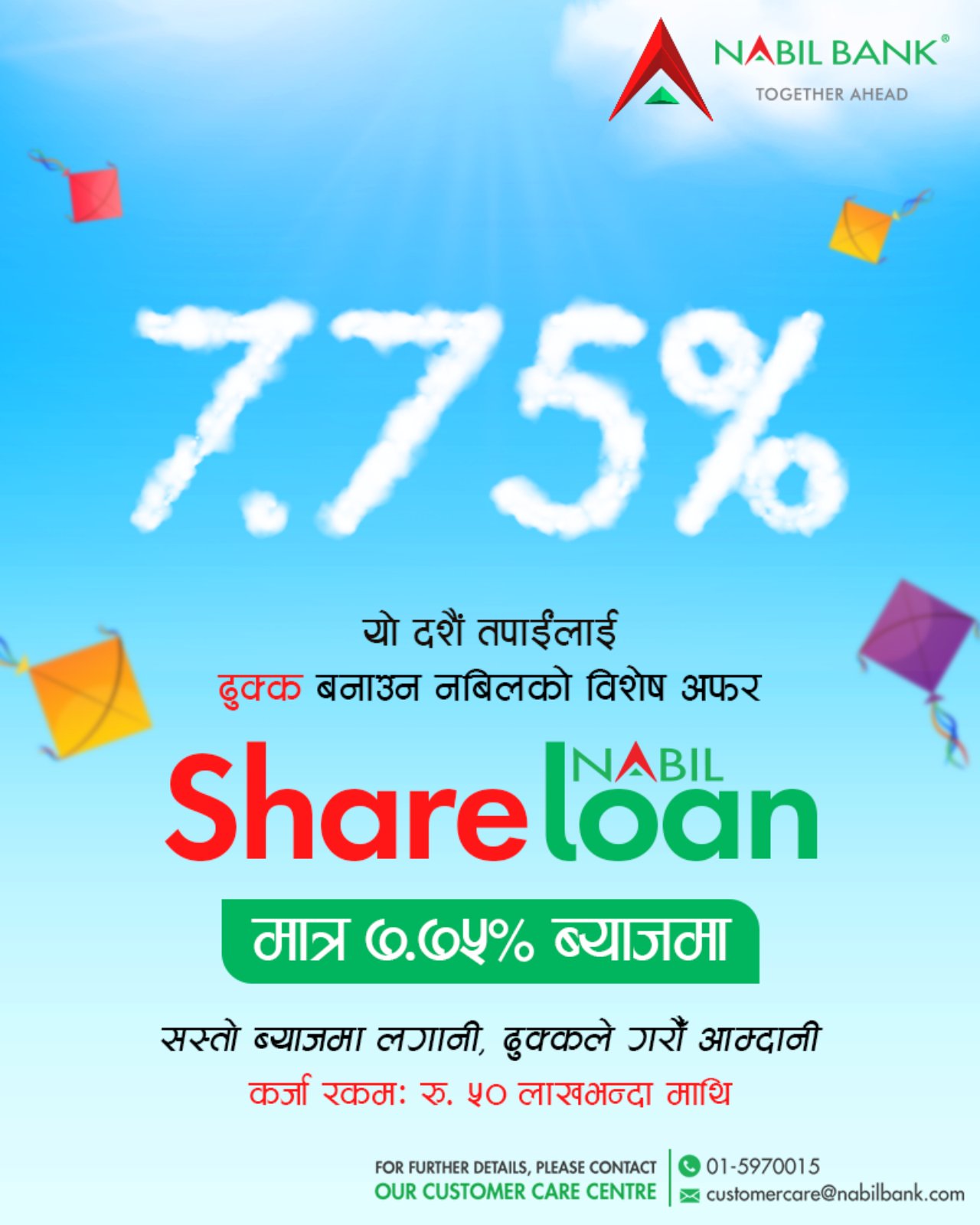 ५० लाख बढीको शेयर धितो कर्जा आकर्षक ब्याजदरमा 