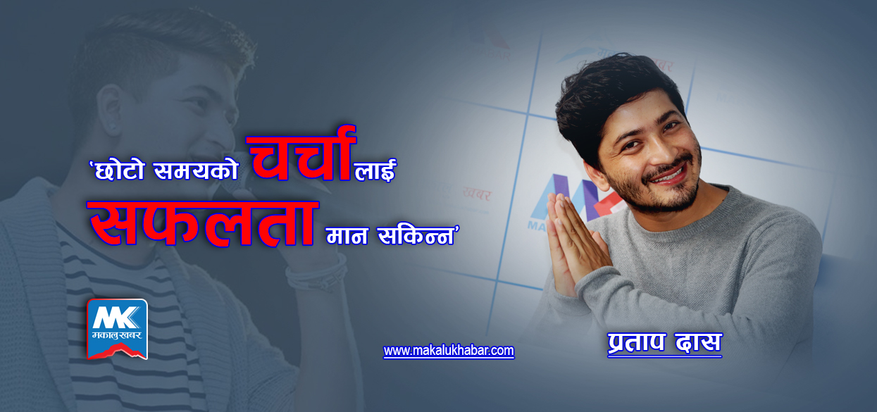 संघर्षको जीवन त अब शुरु हुन्छ : प्रताप दास [भिडिओवार्ता सहित]