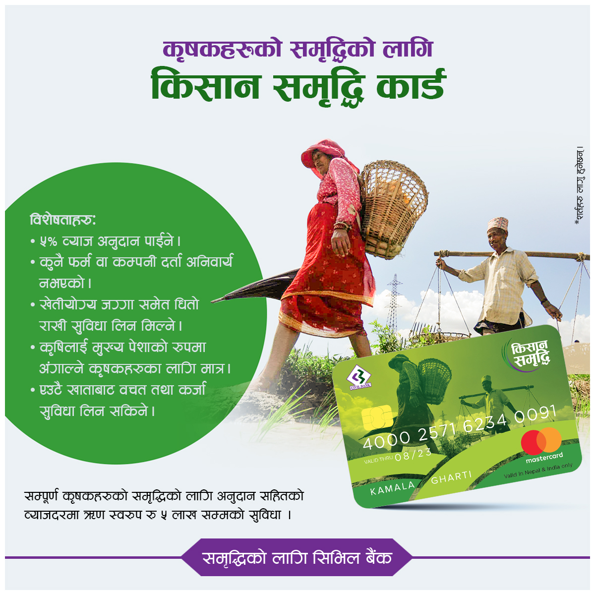 सिभिल बैंकले शुरु गर्यो किसान समृद्धि कार्डको सुबिधा