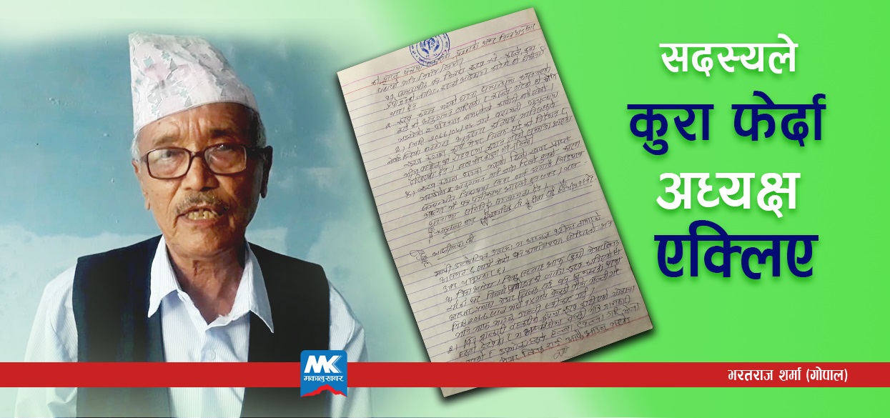 धरानका मेयरलाई बचाउन वन समूहका पदाधिकारीहरु !