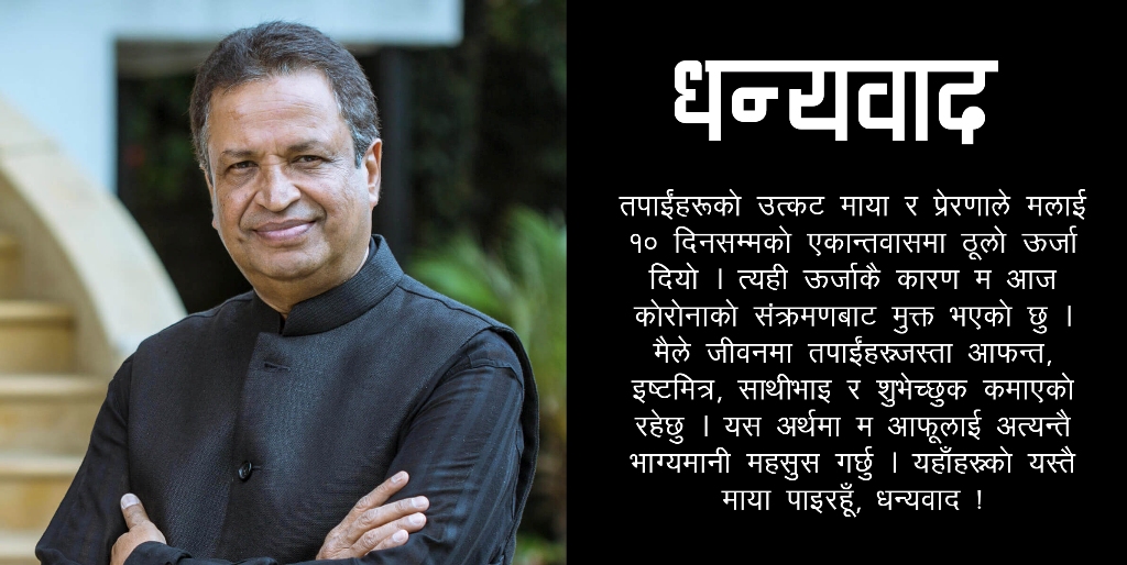 उद्योगपति विनोद चौधरी भए कोरोनामुक्त