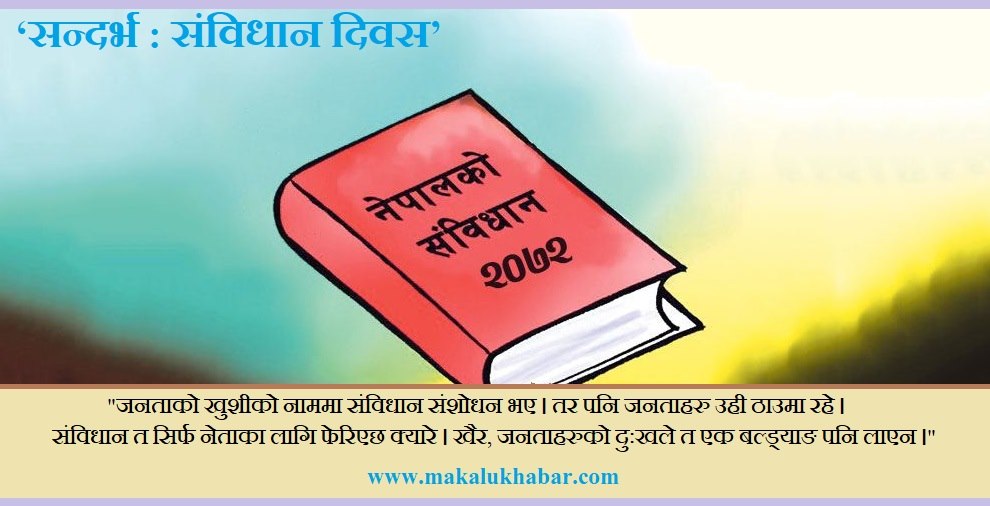 फेरिए संविधानका धारा, उस्तै रहे जनता सारा