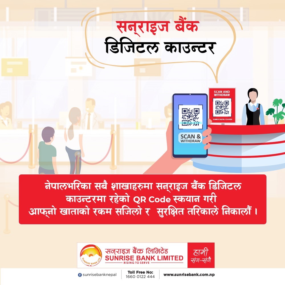 सनराइज बैंकबाट पैसा झिक्न चेक तथा एटिएम कार्ड नचाहिने