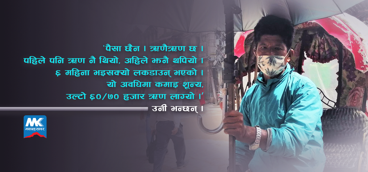 बन्दाबन्दीमा मान्छेलाई छाडेर ऋणैऋण बोक्ने सुकलालको ‘रिक्सा’