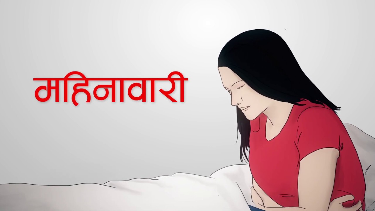 ‘आँशु लुकाउन मिल्ला तर महिनावारी रोकिँदैन’