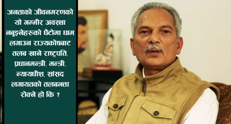 राज्यकोषबाट तलब खाने राष्ट्रपति/प्रधानमन्त्रीको तलबभत्ता रोक्ने कि ?
