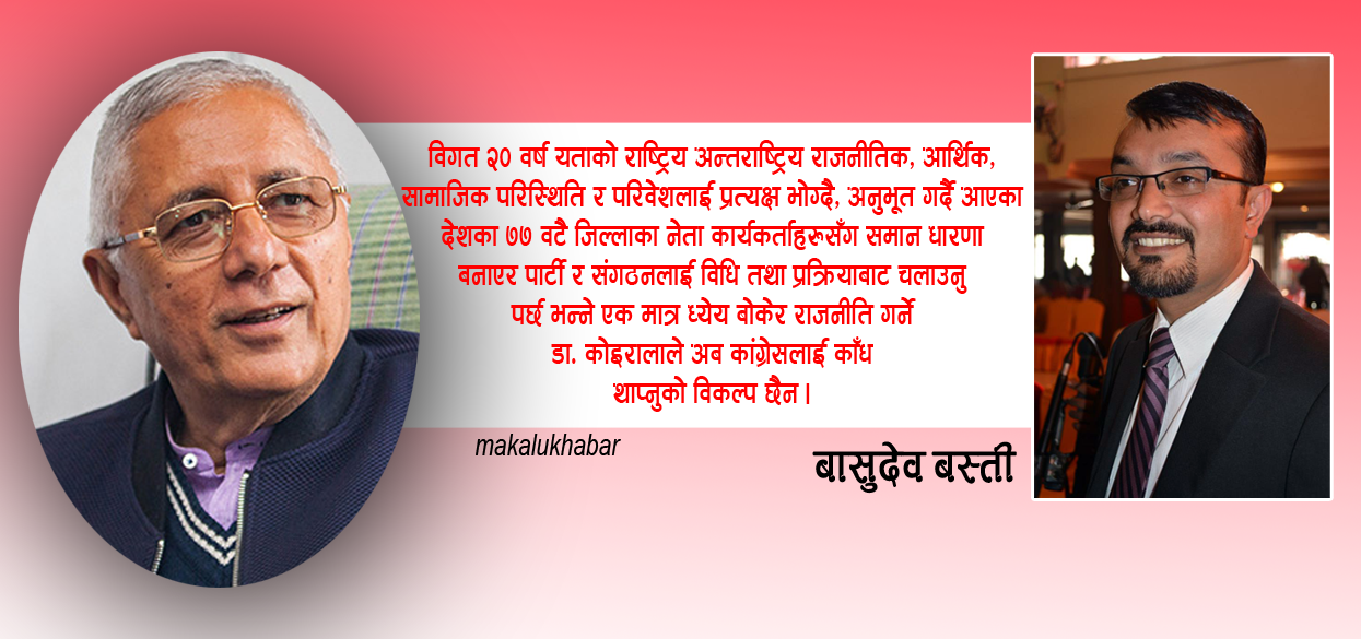 नेपाली कांग्रेस भित्र पुस्ता हस्तान्तरण र डा. शेखर काेइरालाकाे भूमिका किन ?