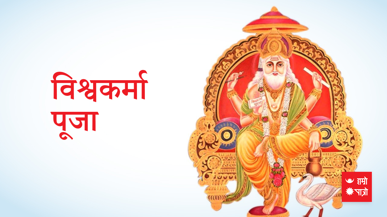 विश्वकर्मा पूजा एवं वास्तु दिवस आज : यस्तो छ शास्त्रीय मान्यता