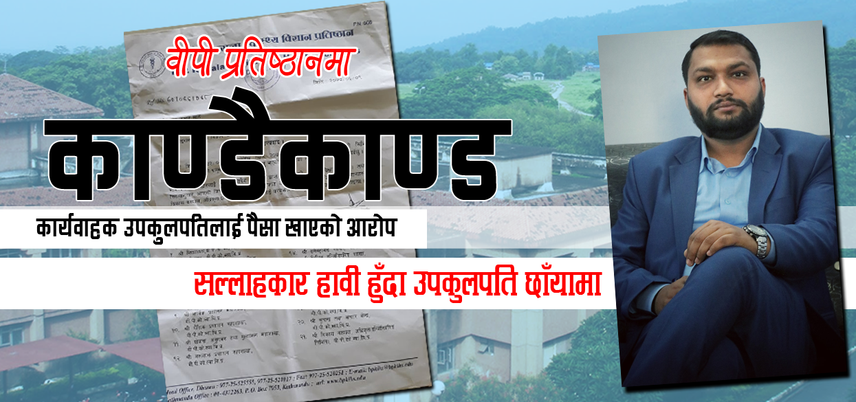 उपकुलपतिको ठाउँमा सल्लाहकारको हैकम, कार्यवाहक उपकुलपतिलाई पैसा खाएको आरोप !