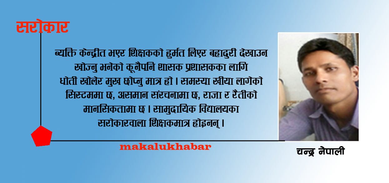 शिक्षकले मात्र न बिगार्न सक्छन् न त सपार्न