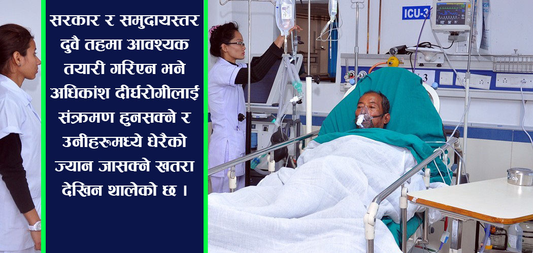 संक्रमणको झन् डरलाग्दो चरण आउँदैछ, कति छन् गम्भीर बिरामी ?