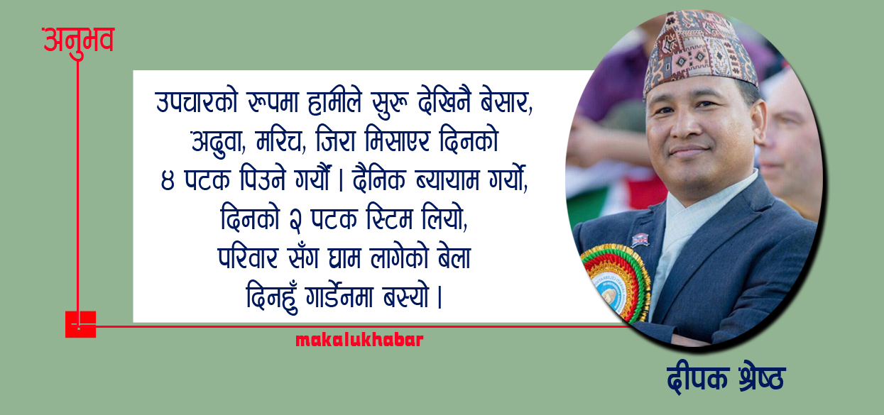 आफुलाई कोरोना लागेको छ भने नलुकाऔं यसले तपाईलाई नै फाईदा गर्छ र समाजलाई पनि