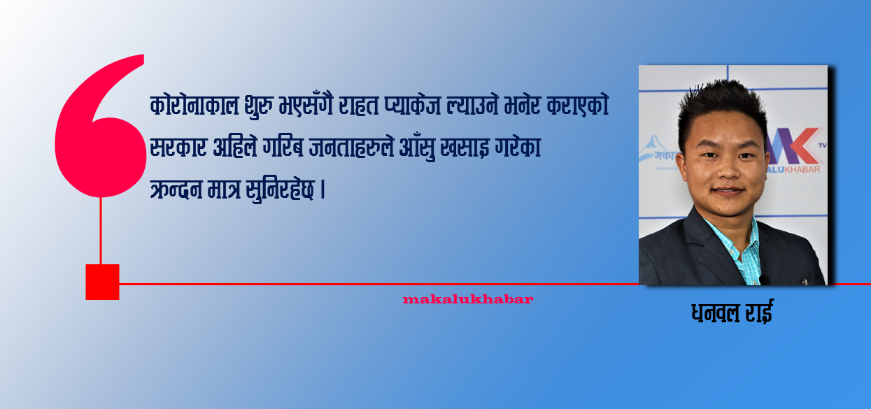 सरकारप्रतिको जनताको विश्वास खै कहाँ छ ?