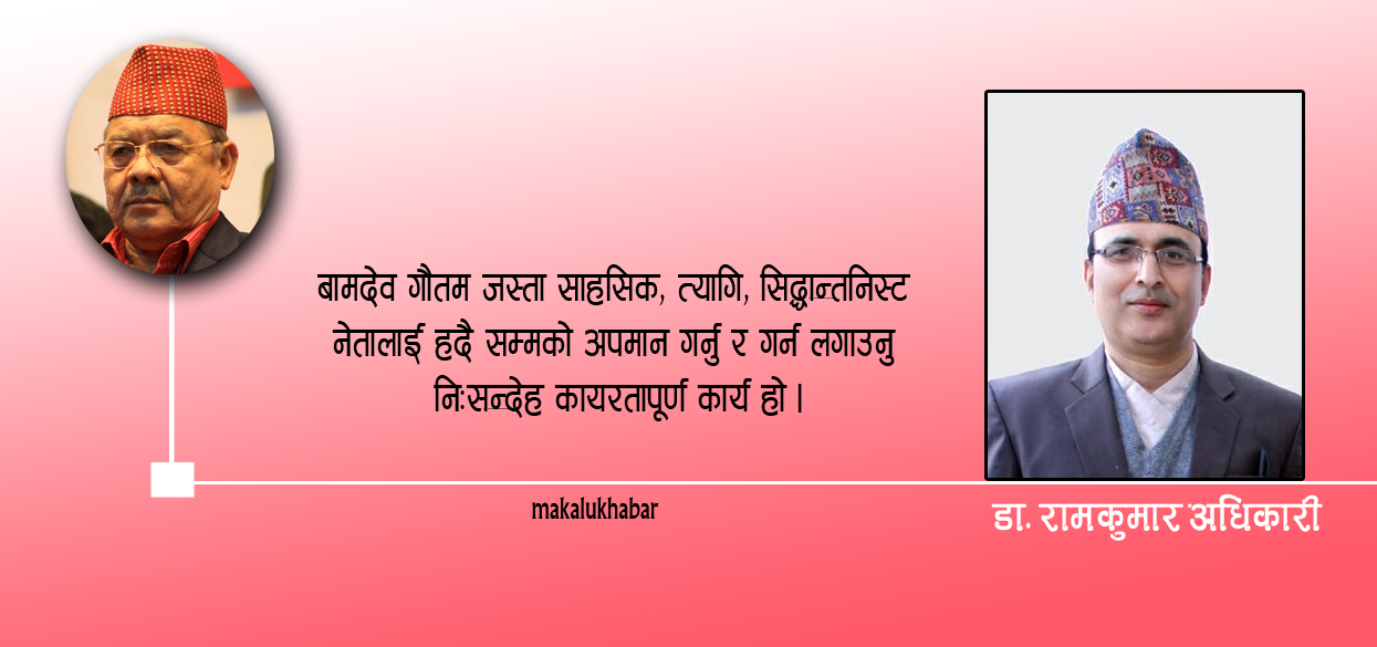 बामदेब गौतमकाे आलोचना गर्नेहरुलाई केही यक्ष प्रश्नहरु