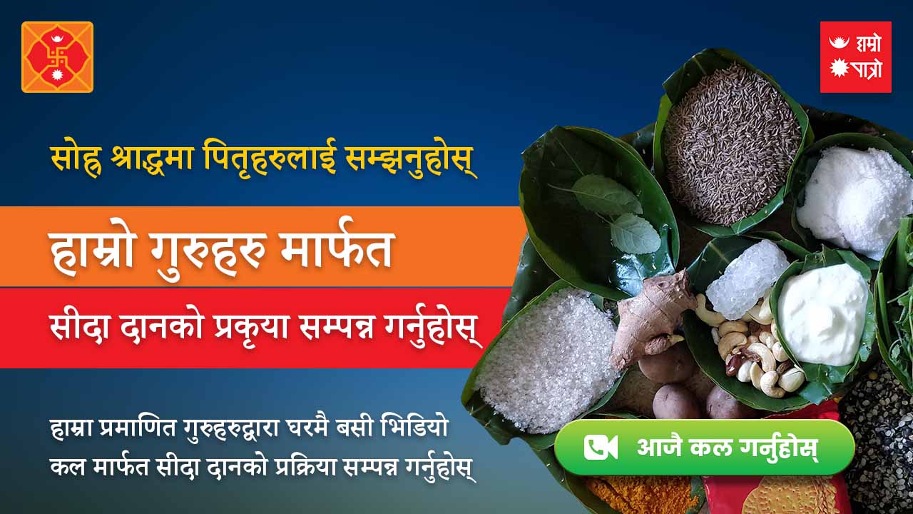 अब मोबाइल एपबाटै सोह्र श्राद्धको ‘सीदा दान’ यस्तो छ विधि