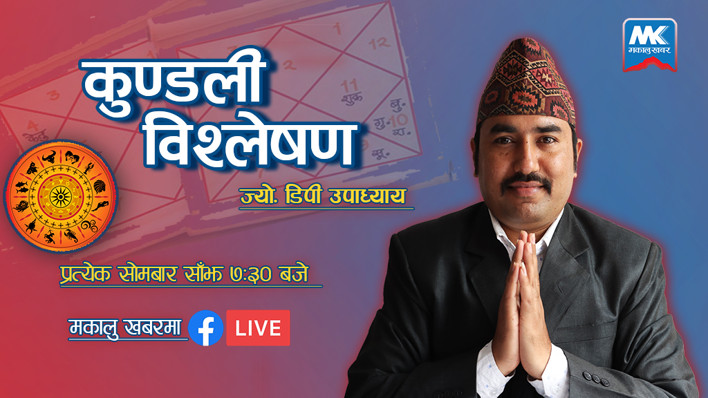 के तपाईँ आफ्नो भविष्यबारे जान्न चाहनुहुन्छ ? मकालु खबरमा हुँदैछ कुण्डली विश्लेषण (समयसहित)