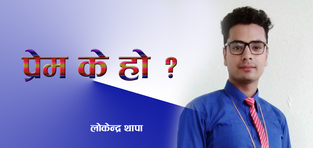 विचार विहीन प्रेम !
