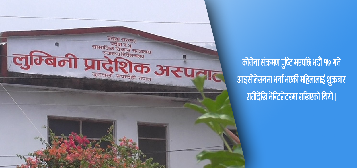 बुटवलमा २ कोरोना संक्रमितको मृत्यु