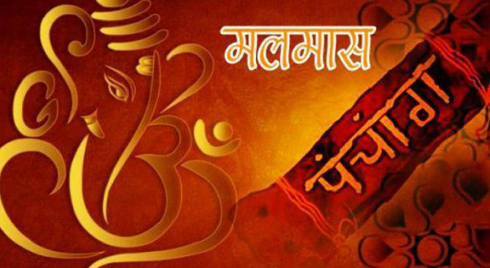 आजदेखि ३० गतेसम्म मलमास: जान्नुहोस् के गर्न हुन्छ, के गर्न हुँदैन ?