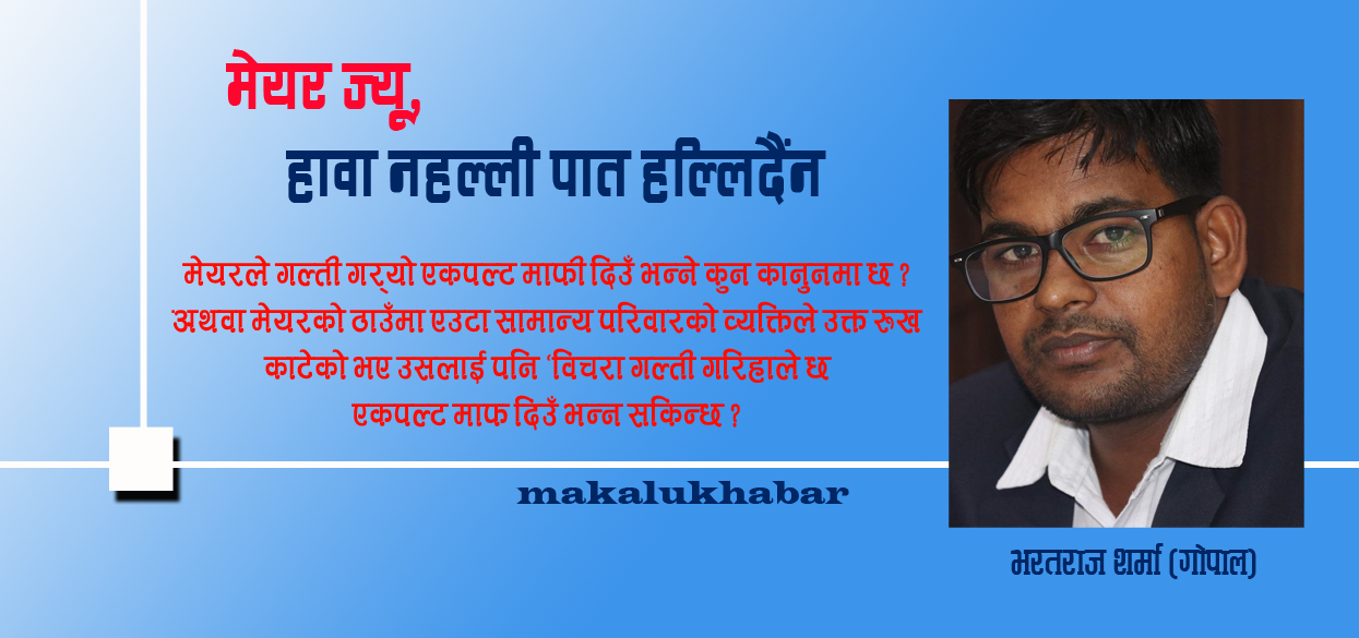 टाँडे घरमा बस्न मन भएका मेयर ज्यू ! एउटा सामान्य व्यक्तिले रूख काटेकाे भए माफि पाउँथ्याे ?