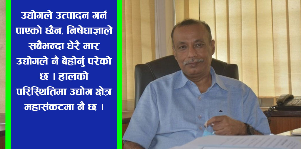 अहिले उद्योग क्षेत्र महासंकटमा छ: व्यवसायी प्रदिप मुरारका