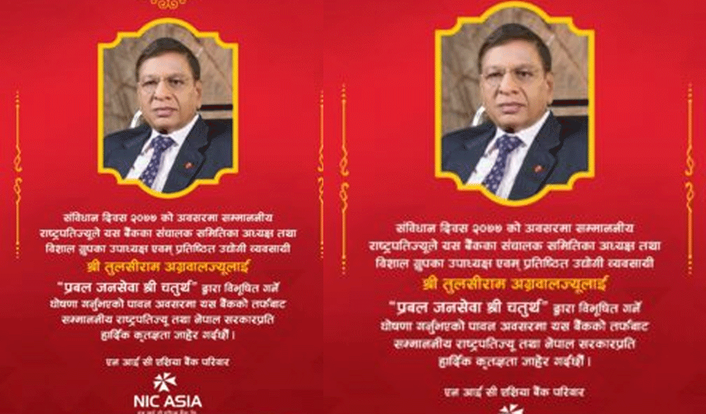 एनआईसी एशिया बैङ्कका अध्यक्ष ‘प्रबल जनसेवा श्री चतुर्थ’ बाट विभूषित गरिने 