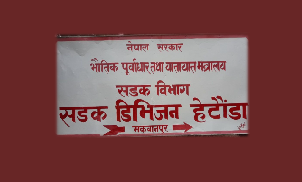 निर्माण व्यवसायीलाई कारवाही शुरु