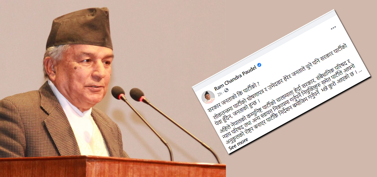 रामचन्द्र पौडेलको आक्रोशः सरकार जनताको कि पार्टीको ?