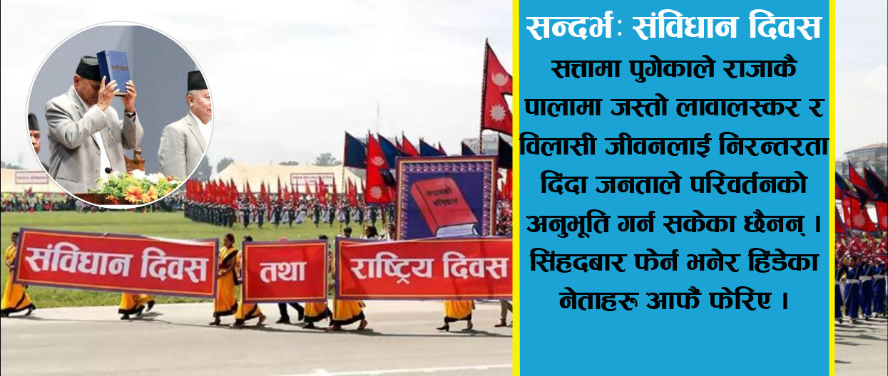 व्यवस्था फेरियो तर पात्र र प्रवृत्ति फेरिएन !