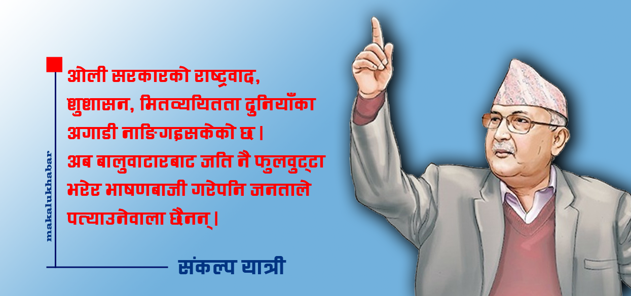 ‘प्रधानमन्त्री ज्यू, नक्कली प्रशंसाबाट बाहिरिनुस् !’