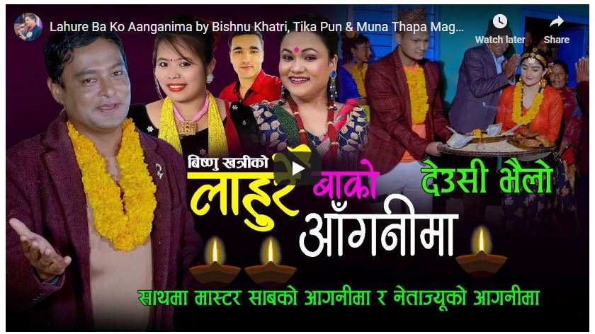 यस्तो बन्यो विष्णु खत्रीको देउसी-भैलो गीत ‘लाहुरे बाको आँगनीमा…’ [भिडियोसहित]