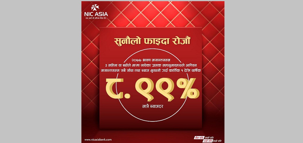 भाखा नाघेका कर्जाहरूको ब्याजदर ८.९९ प्रतिशत कायम गर्न २ दिन बाँकी : एनआईसी बैंक