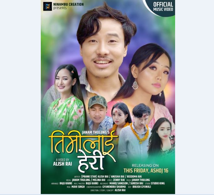 गायक जनम थुलुङको ‘तिमीलाई हेरी’ बजारमा [भिडिओसहित]